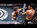 【FULL FIGHT】関口祐冬 vs 亮我 2025年11月16日 PROFESSIONAL SHOOTO 2025 Vol.9
