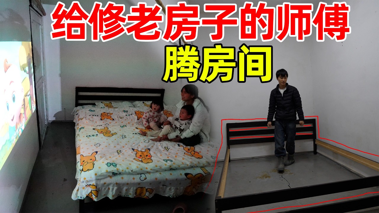 修老房子的师傅要来了，把房间腾出来，之前说的不包吃包住，李俊还是不想亏待师傅，决定和孩子换房间