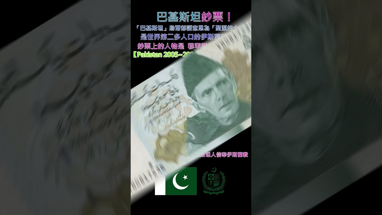 認識世界鈔票～巴基斯坦2005年~2024年巴基斯坦盧比【Pakistan 2005~2024 Pakistani Rupee】 #money -  YouTube