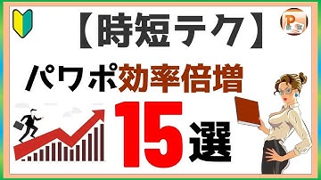 パワーポイント使い方！【時短テク】パワポ効率倍増15選　#東京PowerPoint教室 #PowerPoint #パワーポイント  #パワーポイント基本  #パワポ動画制作 #パワポ変形
