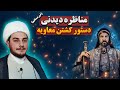 مناظره غیر مستقیم با مولوی ظهیر الدین نعمانی دستور رسول الله ص به کشتن معاویه رسوایی مولوی فریبکار مناظره غیر مستقیم با مولوی ظهیر الدین نعمانی دستور رسول الله ص به کشتن معاویه رسوایی مولوی فریبکار