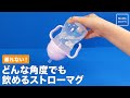 漏れない！どんな角度でも飲めるストローマグ ストローマグ ストロー練習 ベビー 便利 #shorts