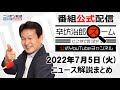 【公式】2022/7/5(火) ニッポン放送「辛坊治郎ズームそこまで言うか！」▼映画ドラゴンボール違法アップロード▼ウクライナ復興100兆円▼電力不足 太陽光と原発の未来 ゲスト:石川和男さん▼au