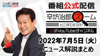 【公式】2022/7/5(火) ニッポン放送「辛坊治郎ズームそこまで言うか！」▼映画ドラゴンボール違法アップロード▼ウクライナ復興100兆円▼電力不足 太陽光と原発の未来 ゲスト:石川和男さん▼au