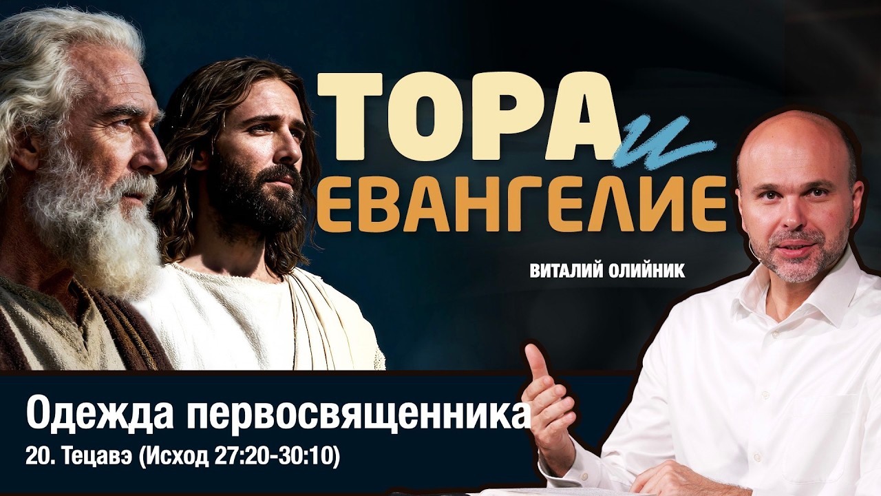 20. ОДЕЖДА ПЕРВОСВЯЩЕННИКА. Недельная глава Торы ТЕЦАВЭ (Исход 27:20-30:10) - Виталий Олийник