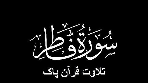 35-Surah-Fatir (سورة فاطر)