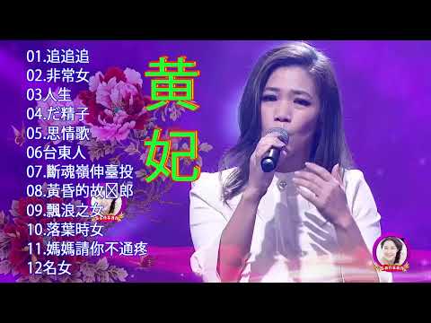 黄妃Huang Fei - 15首經典老歌【黃妃懷舊組曲+ 飄浪之女+落葉時女 +媽媽清你不通疼 +情緣+非常女+ 追追追+冷霜子+台東人】Taiwan Classic Songs