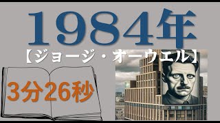 1984 "George Orwell"
