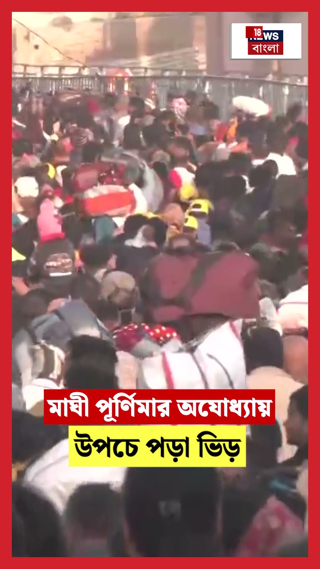 ‘Maghi Purnima’র Ayodhyaয় উপচে পড়া ভিড়  | N18S #shorts