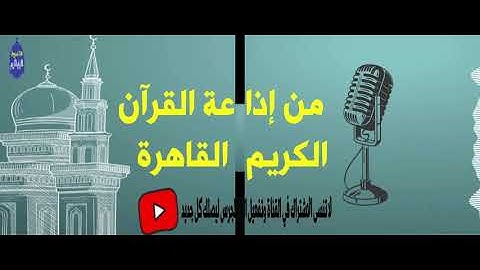 الشيخ الطبلاوى من إذاعة القرآن الكريم من القاهرة