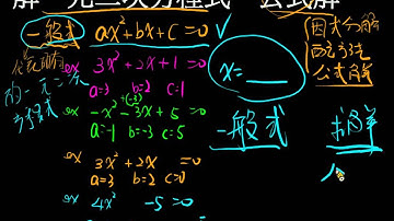 解一元二次方程式(公式解)