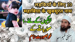 ladkiyon ke liye 10 sahabiya ke khubsurat name || لڑکیوں کے لئے ١٠ صحابیہ کے نام || MuftiFaheemAhmad