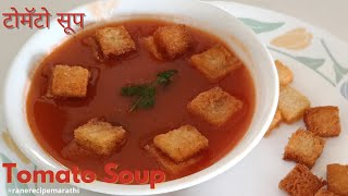 गरमागरम हॉटेल स्टाइल टोमॅटो सूप | टोमॅटो सूप | Tomato Soup | राणे रेसिपी मराठी