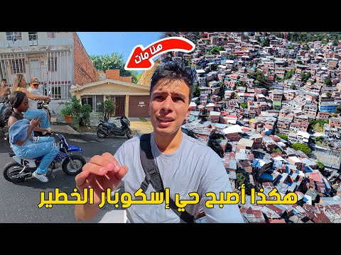 دخلت حي بابلو اسكوبار في كولومبيا ما توقعتش يكون هكذا