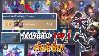 Download Lagu Rov : เมื่อผมลองเล่นโหมด Cov ต้นซีซั่น แต่ดันไปเจอสาวที่ติดอันดับ1! MP3