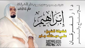 تراويح مسجد بقشان بجدة - سورة ابراهيم - الشيخ علي جابر - ١٤١٤هـ