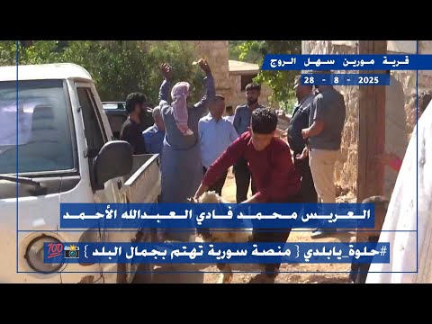 طبل وزمر مورين سهل الروج العريس محمد فادي العبدالله الأحمد