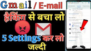 E-mail Hacked ?| अपना Gmail को बचा लो |Gmail hack hone se kaise bachaye