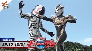 Ultraman R/B l อุลตร้าแมน รู้บ ตอนที่ 17 (2/2) [พากย์ไทย OFFICIAL]