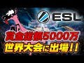 賞金総額5000万！ESL世界大会に出場します！【フォートナイト】