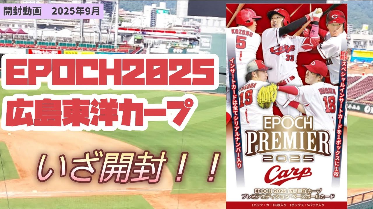 開封動画】EPOCH2025広島東洋カープ 1箱＃26 - YouTube