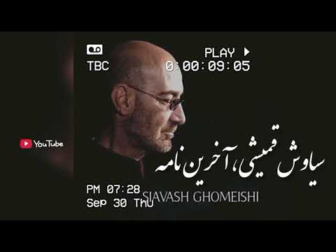     سیاوش قمیشی آخرین نامه