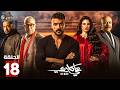 حصرياااا الحلقة 18 من مسلسل علي كلاي بطولة احمد العوضي درة