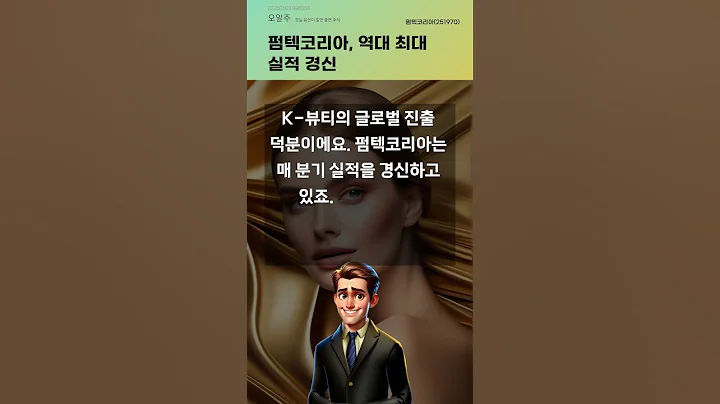 펌텍코리아, 역대 최대 실적 경신 #20250509#주식#증권정보#주식정보