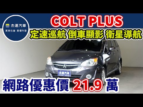 新車價59.9萬 2015年式 MITSUBISHI COLT PLUS 現在特惠價只要21.9萬 車輛詳細介紹 上傳日期20231021