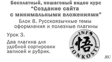 8.3 Два плагина для удобной сортировки записей и рубрик.