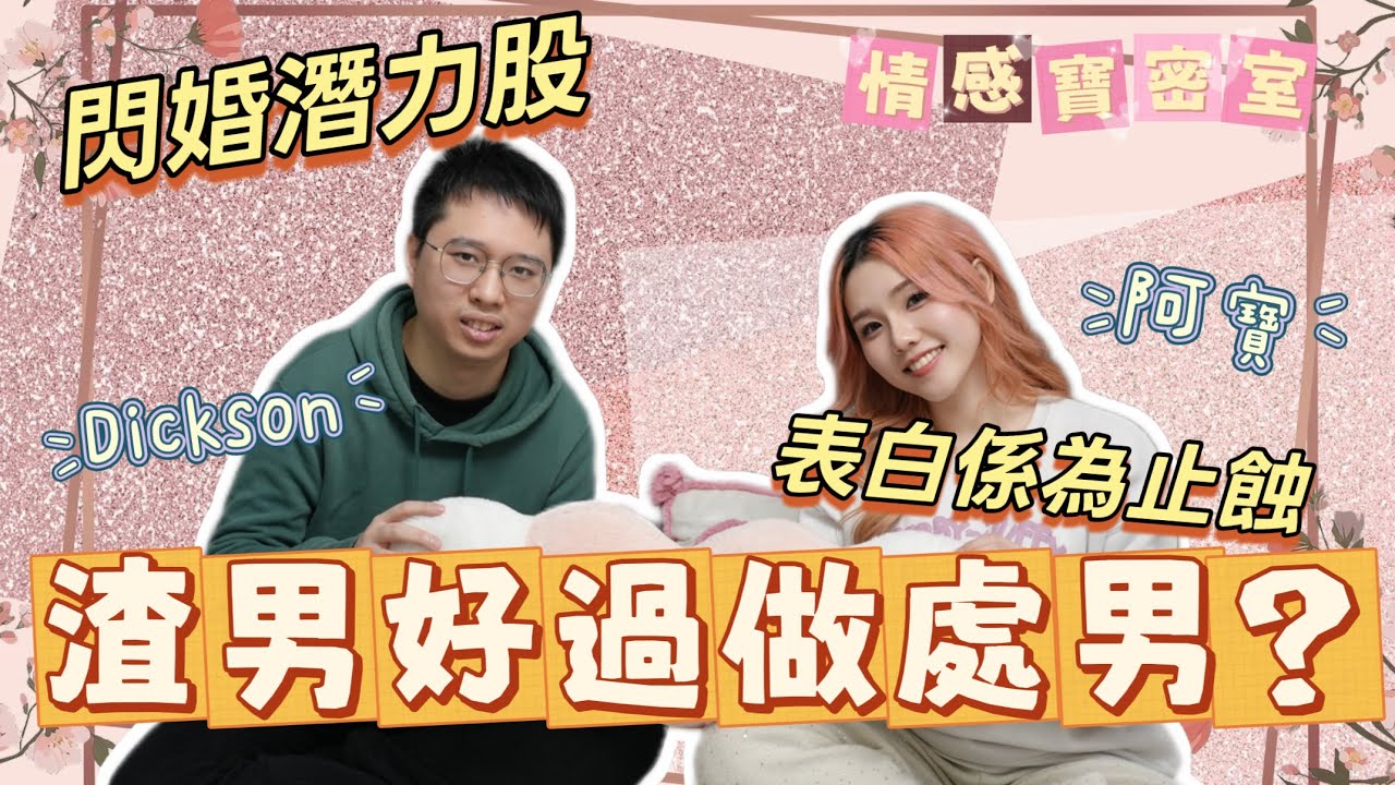 做處男係「賣剩蔗」寧願做渣男？Dickson自爆係閃婚潛力股【情感投稿】：追女5年輸畀App識3個月！【情感寶密室】
