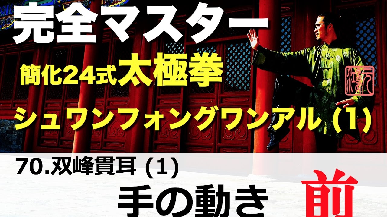 完全マスター簡化24式太極拳70.シュアンフォングワンアル：双峰貫耳(1