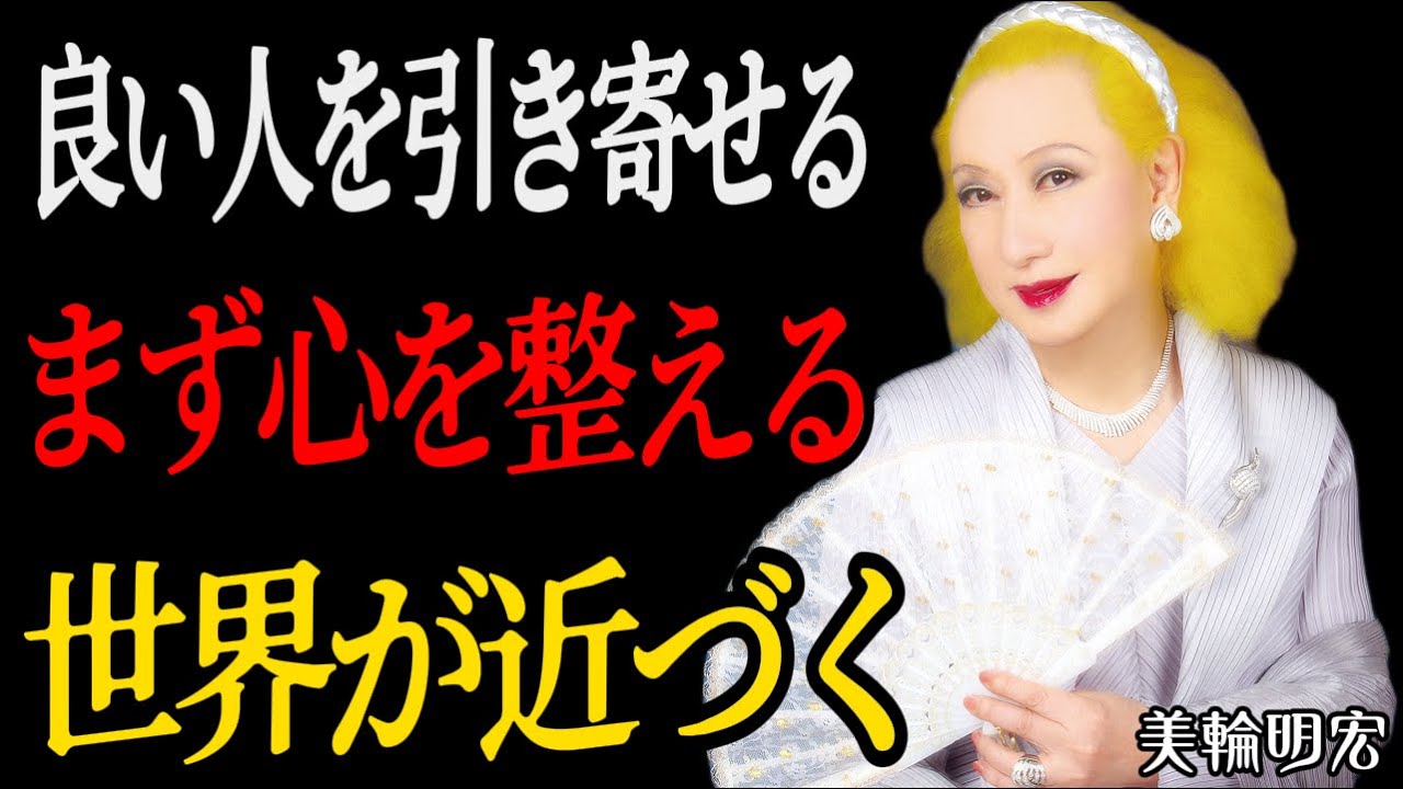 【美輪明宏】なぜ、ある人はいつも良い人を引き寄せるのか？あなたがどんな人かで、出会う世界が変わる：七つのステップで心を整え、人間関係を改善する│成功哲学│名言│#心の哲学 #偉人の名言 #不完美な関係