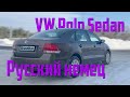 Русский немец | VW Polo Sedan | На колёсах