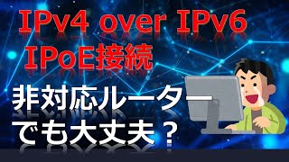 IPv6 IPoE + IPv4 over IPv6 非対応ルーターでも使える裏ワザ【ゆっくり実況】