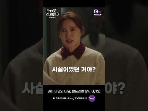 판도라의 비밀 8화 <strong>쇼츠로</strong> 보기 | 나만의 비밀, 판도라의 상자 (1/12) [부부스캔들3]
