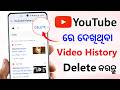 How to Delete YouTube Search & Watch History | youtube dekha hua video kaise delete kare