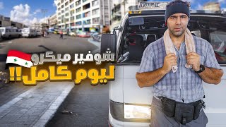 كيف الشعب السوري عايش ؟ سائق ميكرو ليوم كامل