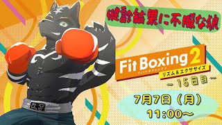 【Fit Boxing2】健診結果に不服狼！来年に向けて頑張ってやる！！【獣Vtuber】