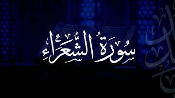 سورة الشعراء | مصحف التراويح | الشيخ أحمد بن خالد التركي