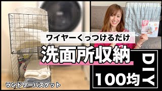 【DIY収納】道具は3つダケ！100均ワイヤーで作る超簡単ランドリーラック♫【洗面所】