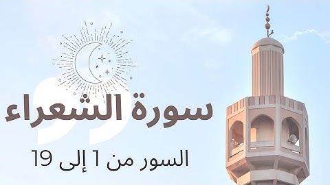 سوره شعراء آیات 1 تا 19