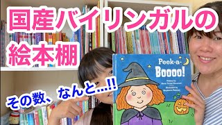 【初公開】持ってる英語絵本すべて。国産バイリンガル子育てに、英語絵本はどれだけ必要か。