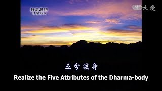 【靜思晨語法譬如水】20120412 - 五分法身 - 第287集