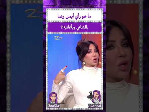 ما هو رأي أيمن رضا بالشامي وبأغانيه