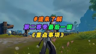 速来了解：第二赛季最后一周重点事项！千万不要错过！