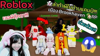 [Roblox]👻ล่าท้าผี...ในบ้านแคมป์สุดหลอน!!! เมือง Brookhaven 🏡RP | Rita Kitcat