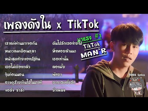 รวมเพลง MANR เพลงติ๊กต๊อก  รวมเพลงในtiktok เพลงในแอพtiktok เพลงฮิตในtiktok 