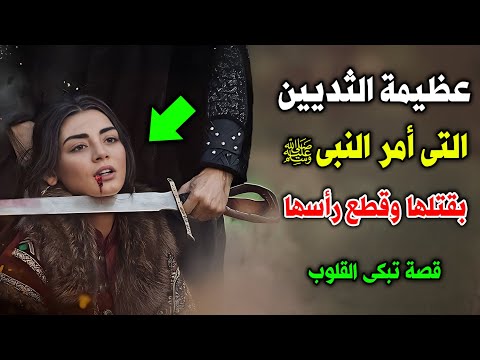 قصة عظيمة الثديين التي أمر النبي ﷺ بقطع رأسها لن تصدق ماذا كانت تفعل قصة تهز القلوب