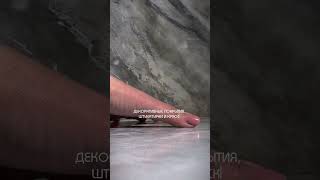 ЭФФЕКТ ПОЛИРОВАННЫЙ МРАМОР